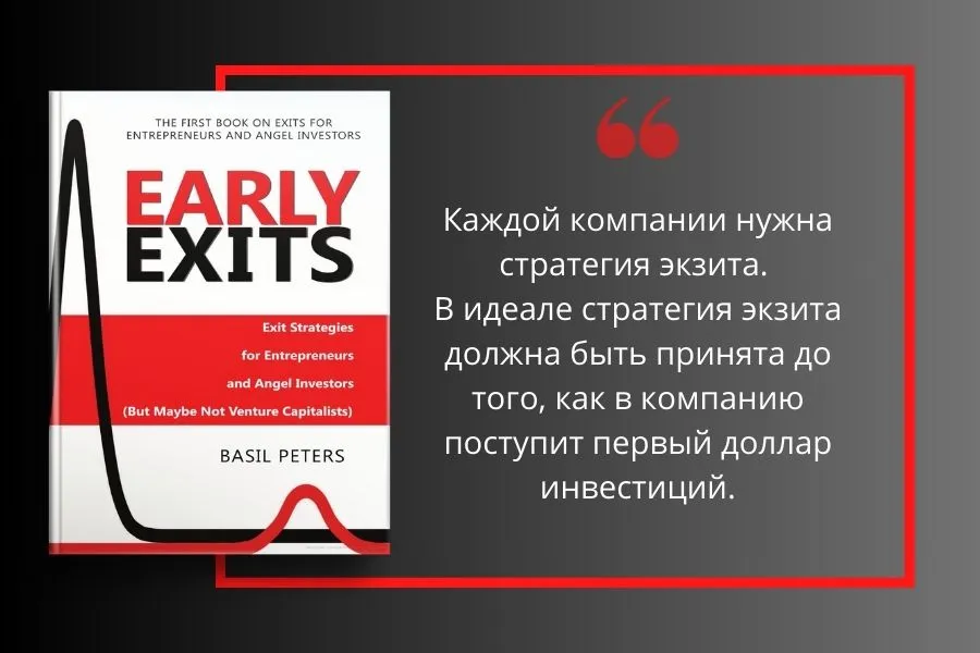 Краткий обзор ключевых идей книги “Early Exits: Exit Strategies for Entrepreneurs and Angel Investors” 
