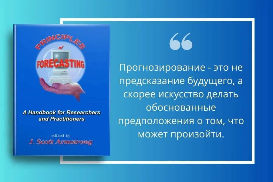 Обзор книги "Отзыв на книгу "Principles of Forecasting: A Handbook for Researchers and Practitioners" (Принципы прогнозирования. Руководство для исследователей и практиков) 