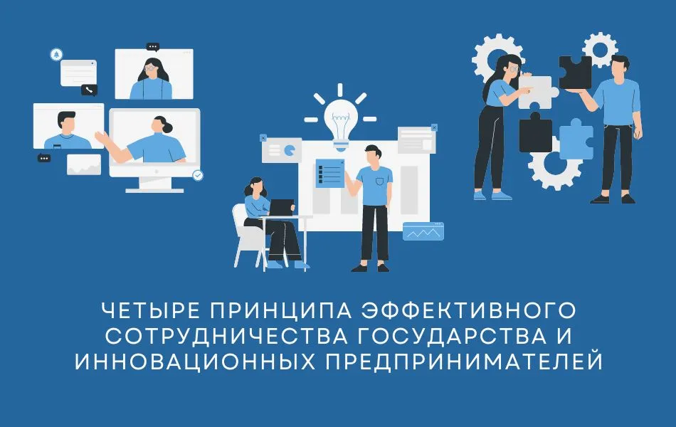 Четыре принципа эффективного  сотрудничества государства и инновационных предпринимателей