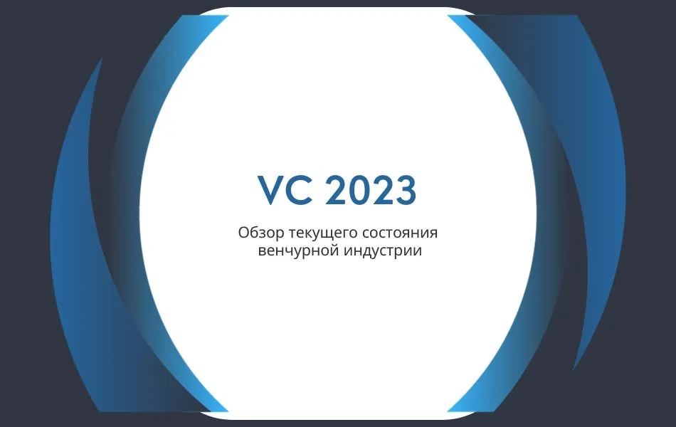 VC 2023 - 2024: обзор состояния венчурного рынка
